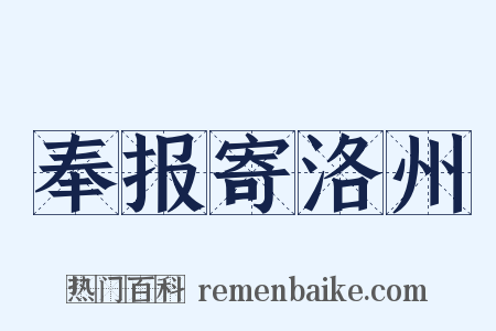 奉报寄洛州是什么意思的图片